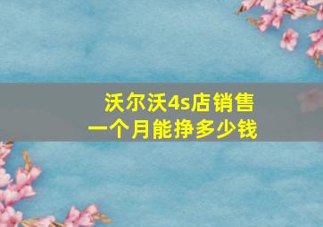 沃尔沃4s店销售一个月能挣多少钱