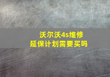 沃尔沃4s维修延保计划需要买吗