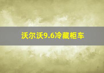 沃尔沃9.6冷藏柜车