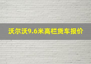 沃尔沃9.6米高栏货车报价