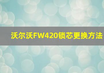 沃尔沃FW420锁芯更换方法