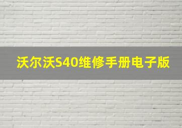 沃尔沃S40维修手册电子版