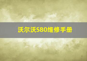 沃尔沃S80维修手册