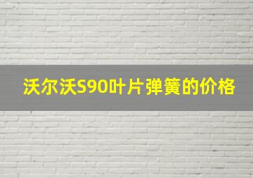 沃尔沃S90叶片弹簧的价格