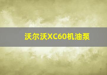 沃尔沃XC60机油泵