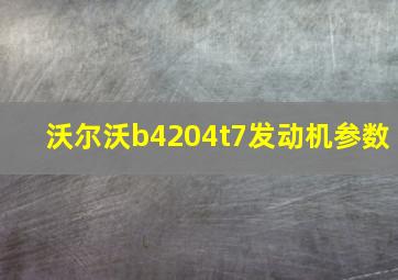 沃尔沃b4204t7发动机参数