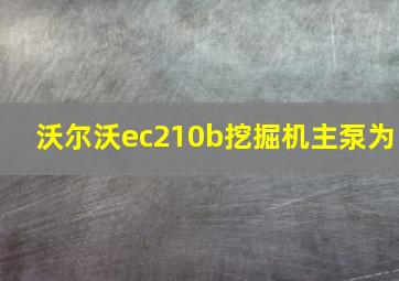 沃尔沃ec210b挖掘机主泵为