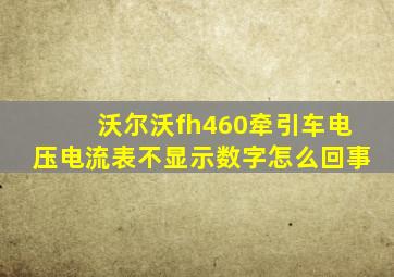 沃尔沃fh460牵引车电压电流表不显示数字怎么回事