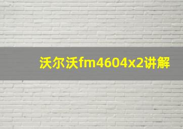 沃尔沃fm4604x2讲解