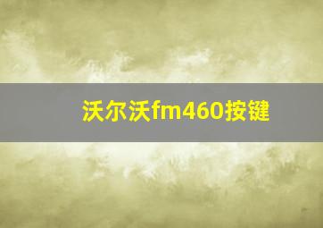 沃尔沃fm460按键