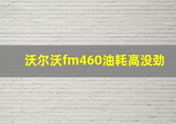 沃尔沃fm460油耗高没劲