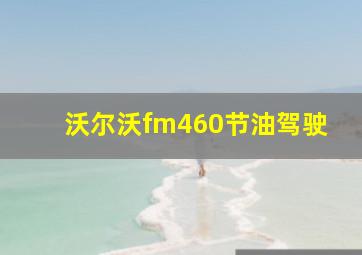 沃尔沃fm460节油驾驶