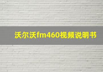 沃尔沃fm460视频说明书