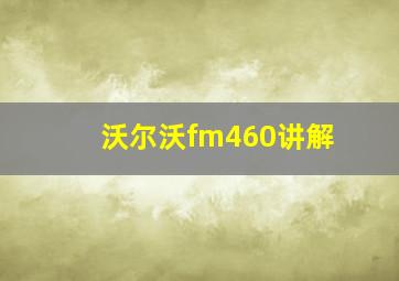 沃尔沃fm460讲解