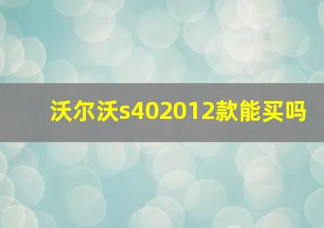 沃尔沃s402012款能买吗