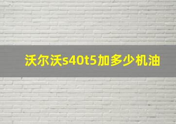 沃尔沃s40t5加多少机油