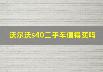 沃尔沃s40二手车值得买吗