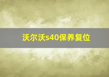 沃尔沃s40保养复位