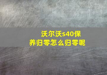 沃尔沃s40保养归零怎么归零呢