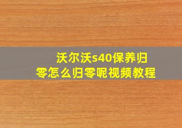 沃尔沃s40保养归零怎么归零呢视频教程