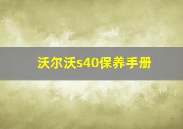 沃尔沃s40保养手册