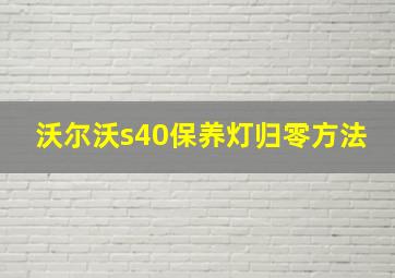 沃尔沃s40保养灯归零方法