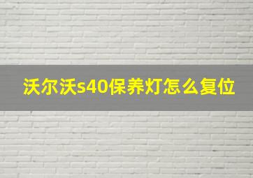 沃尔沃s40保养灯怎么复位