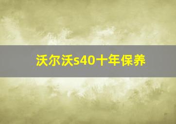 沃尔沃s40十年保养