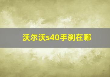 沃尔沃s40手刹在哪