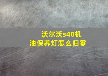 沃尔沃s40机油保养灯怎么归零