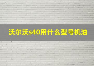 沃尔沃s40用什么型号机油