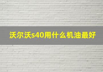 沃尔沃s40用什么机油最好