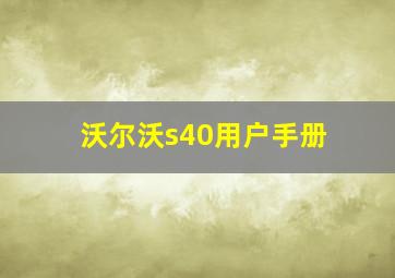 沃尔沃s40用户手册