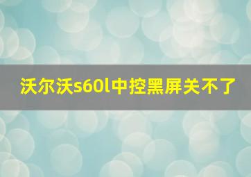 沃尔沃s60l中控黑屏关不了