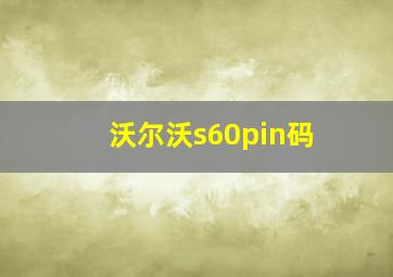 沃尔沃s60pin码