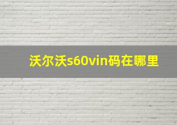 沃尔沃s60vin码在哪里