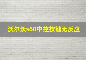 沃尔沃s60中控按键无反应