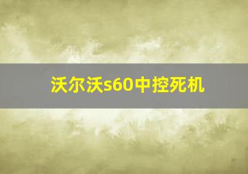 沃尔沃s60中控死机