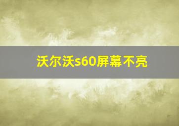 沃尔沃s60屏幕不亮