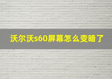 沃尔沃s60屏幕怎么变暗了