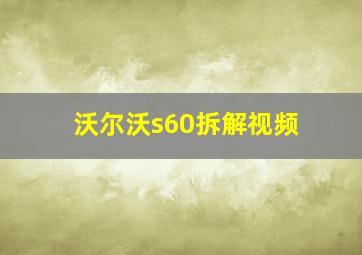 沃尔沃s60拆解视频