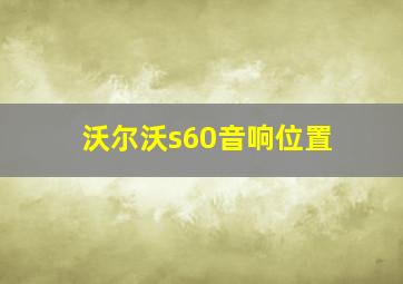 沃尔沃s60音响位置