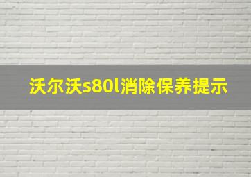 沃尔沃s80l消除保养提示