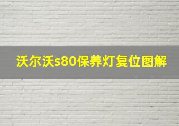 沃尔沃s80保养灯复位图解