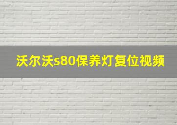 沃尔沃s80保养灯复位视频