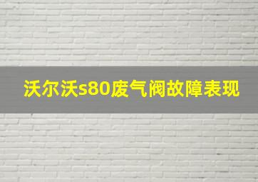 沃尔沃s80废气阀故障表现