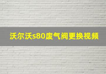 沃尔沃s80废气阀更换视频