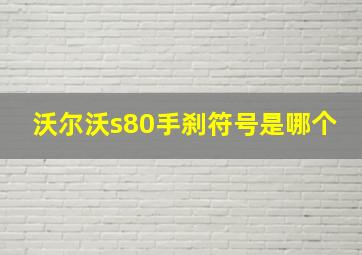 沃尔沃s80手刹符号是哪个