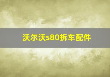 沃尔沃s80拆车配件