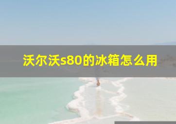 沃尔沃s80的冰箱怎么用